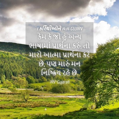 Picture 04 - 1 કરિંથીઓને 14:14 GUJIRV - કેમ કે જો હું અન્ય - Bible Verse Picture