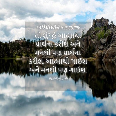 Picture 04 - 1 કરિંથીઓને 14:15 GUJIRV - તો શું? હું આત્માથી - Bible Verse Picture