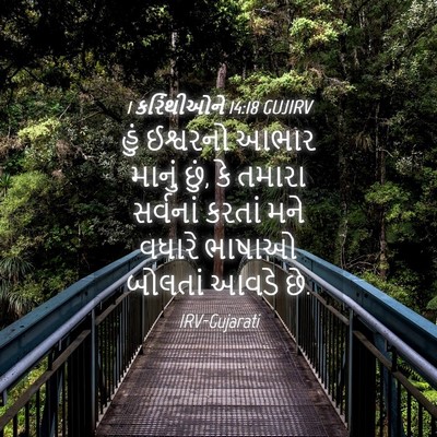 Picture 04 - 1 કરિંથીઓને 14:18 GUJIRV - હું ઈશ્વરનો આભાર - Bible Verse Picture