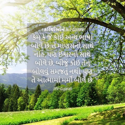 Picture 04 - 1 કરિંથીઓને 14:2 GUJIRV - કેમ કે જે કોઈ અન્ય - Bible Verse Picture