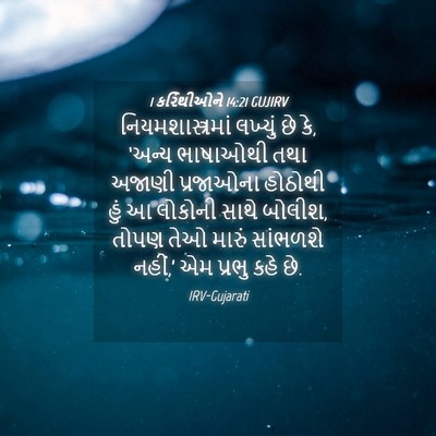 Picture 04 - 1 કરિંથીઓને 14:21 GUJIRV - નિયમશાસ્ત્રમાં - Bible Verse Picture