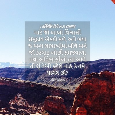 Picture 04 - 1 કરિંથીઓને 14:23 GUJIRV - માટે જો આખો - Bible Verse Picture