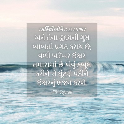 Picture 04 - 1 કરિંથીઓને 14:25 GUJIRV - અને તેના હૃદયની - Bible Verse Picture