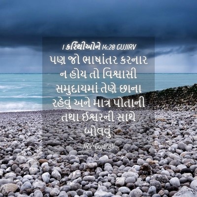 Picture 04 - 1 કરિંથીઓને 14:28 GUJIRV - પણ જો ભાષાંતર - Bible Verse Picture