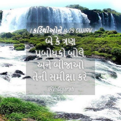 Picture 04 - 1 કરિંથીઓને 14:29 GUJIRV - બે કે ત્રણ - Bible Verse Picture
