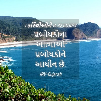 Picture 04 - 1 કરિંથીઓને 14:32 GUJIRV - પ્રબોધકોના આત્માઓ - Bible Verse Picture