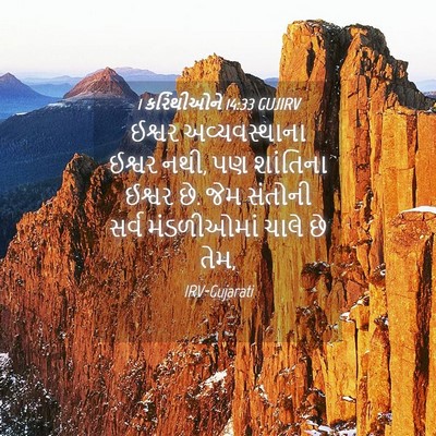 Picture 04 - 1 કરિંથીઓને 14:33 GUJIRV - ઈશ્વર અવ્યવસ્થાના - Bible Verse Picture