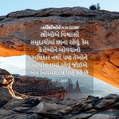 Picture 04 - 1 કરિંથીઓને 14:34 GUJIRV - સ્ત્રીઓએ વિશ્વાસી - Bible Verse Picture