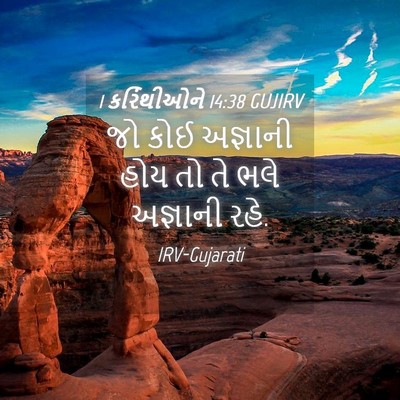 Picture 04 - 1 કરિંથીઓને 14:38 GUJIRV - જો કોઈ અજ્ઞાની હોય - Bible Verse Picture