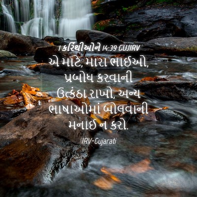 Picture 04 - 1 કરિંથીઓને 14:39 GUJIRV - એ માટે, મારા ભાઈઓ, - Bible Verse Picture