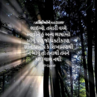 Picture 04 - 1 કરિંથીઓને 14:6 GUJIRV - ભાઈઓ, તમારી વચ્ચે - Bible Verse Picture