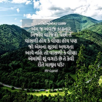 Picture 04 - 1 કરિંથીઓને 14:7 GUJIRV - એમ જ અવાજ કાઢનાર - Bible Verse Picture