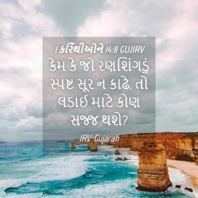 Picture 04 - 1 કરિંથીઓને 14:8 GUJIRV - કેમ કે જો - Bible Verse Picture