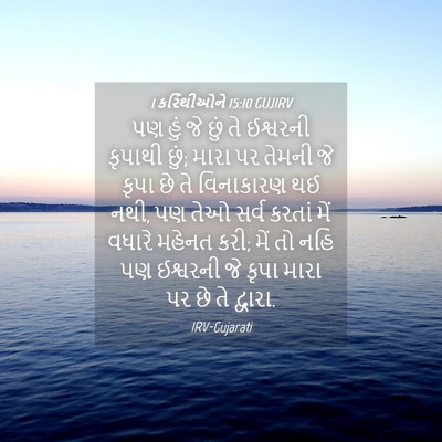 Picture 04 - 1 કરિંથીઓને 15:10 GUJIRV - પણ હું જે છું તે - Bible Verse Picture