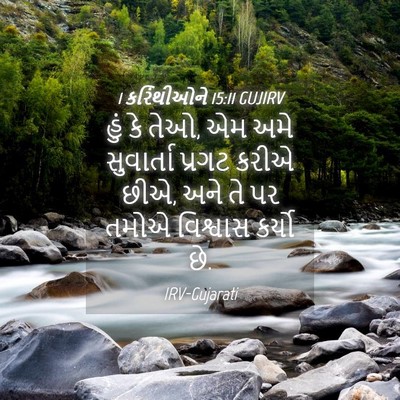 Picture 04 - 1 કરિંથીઓને 15:11 GUJIRV - હું કે તેઓ, એમ અમે - Bible Verse Picture