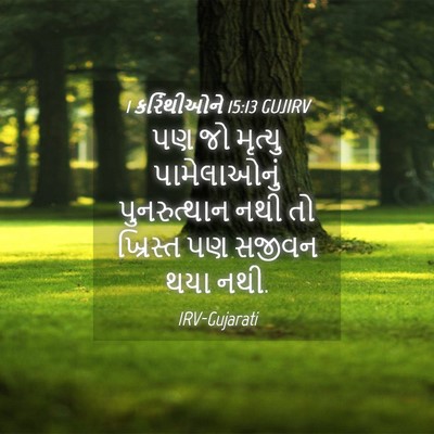 Picture 04 - 1 કરિંથીઓને 15:13 GUJIRV - પણ જો મૃત્યુ - Bible Verse Picture