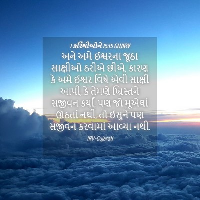 Picture 04 - 1 કરિંથીઓને 15:15 GUJIRV - અને અમે ઈશ્વરના - Bible Verse Picture