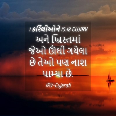 Picture 04 - 1 કરિંથીઓને 15:18 GUJIRV - અને ખ્રિસ્તમાં - Bible Verse Picture
