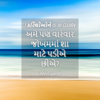 Picture 04 - 1 કરિંથીઓને 15:30 GUJIRV - અમે પણ વારંવાર - Bible Verse Picture
