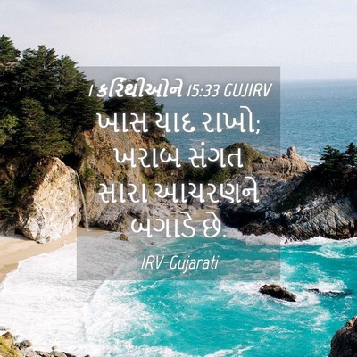 Picture 04 - 1 કરિંથીઓને 15:33 GUJIRV - ખાસ યાદ રાખો; ખરાબ - Bible Verse Picture