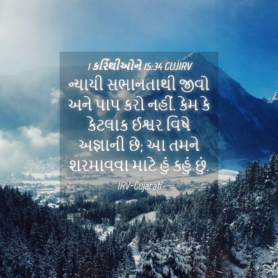 Picture 04 - 1 કરિંથીઓને 15:34 GUJIRV - ન્યાયી સભાનતાથી - Bible Verse Picture