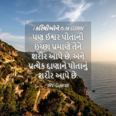 Picture 04 - 1 કરિંથીઓને 15:38 GUJIRV - પણ ઈશ્વર પોતાની - Bible Verse Picture
