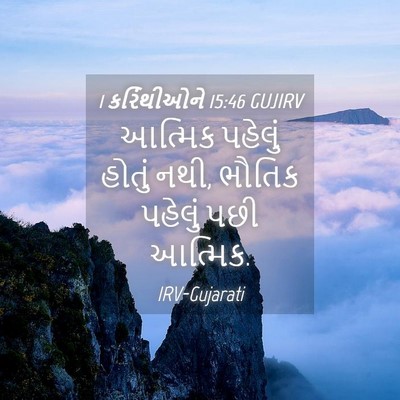 Picture 04 - 1 કરિંથીઓને 15:46 GUJIRV - આત્મિક પહેલું - Bible Verse Picture
