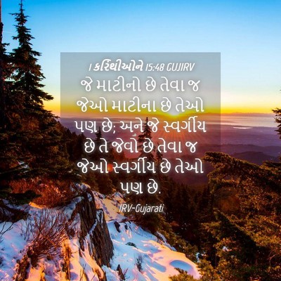 Picture 04 - 1 કરિંથીઓને 15:48 GUJIRV - જે માટીનો છે તેવા જ - Bible Verse Picture