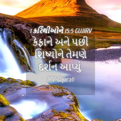 Picture 04 - 1 કરિંથીઓને 15:5 GUJIRV - કેફાને અને પછી - Bible Verse Picture