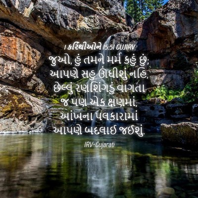 Picture 04 - 1 કરિંથીઓને 15:51 GUJIRV - જુઓ, હું તમને મર્મ - Bible Verse Picture