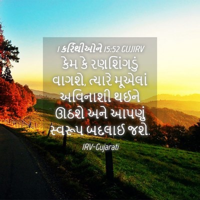 Picture 04 - 1 કરિંથીઓને 15:52 GUJIRV - કેમ કે રણશિંગડું - Bible Verse Picture