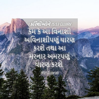 Picture 04 - 1 કરિંથીઓને 15:53 GUJIRV - કેમ કે આ વિનાશી - Bible Verse Picture