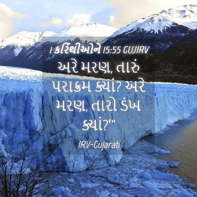 Picture 04 - 1 કરિંથીઓને 15:55 GUJIRV - અરે મરણ, તારું - Bible Verse Picture
