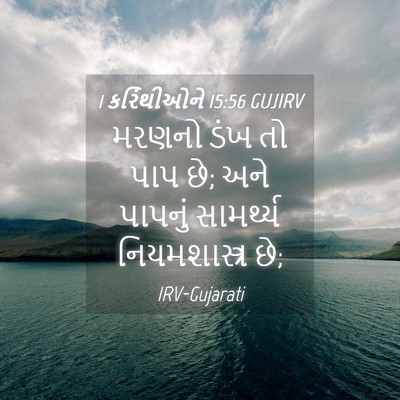 Picture 04 - 1 કરિંથીઓને 15:56 GUJIRV - મરણનો ડંખ તો પાપ - Bible Verse Picture