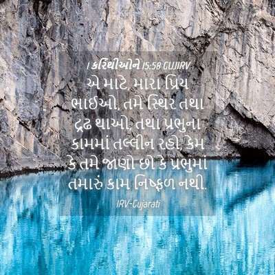 Picture 04 - 1 કરિંથીઓને 15:58 GUJIRV - એ માટે, મારા પ્રિય - Bible Verse Picture