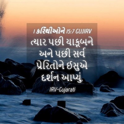 Picture 04 - 1 કરિંથીઓને 15:7 GUJIRV - ત્યાર પછી યાકૂબને - Bible Verse Picture