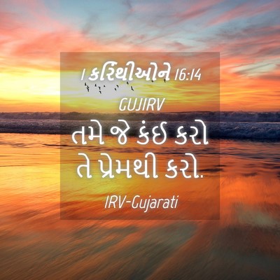 Picture 04 - 1 કરિંથીઓને 16:14 GUJIRV - તમે જે કંઈ કરો તે - Bible Verse Picture