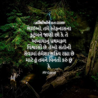 Picture 04 - 1 કરિંથીઓને 16:15 GUJIRV - ભાઈઓ, તમે - Bible Verse Picture