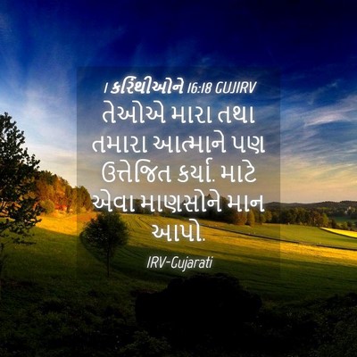 Picture 04 - 1 કરિંથીઓને 16:18 GUJIRV - તેઓએ મારા તથા - Bible Verse Picture
