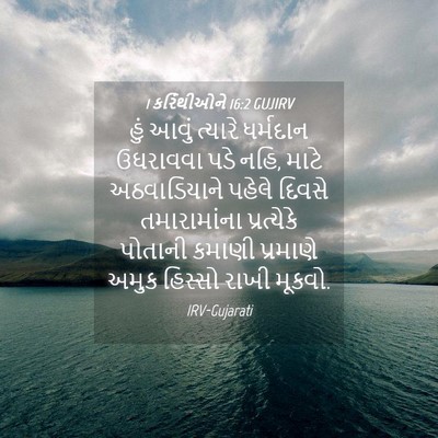 Picture 04 - 1 કરિંથીઓને 16:2 GUJIRV - હું આવું ત્યારે - Bible Verse Picture