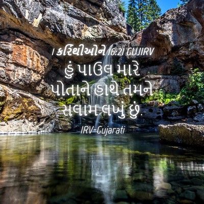 Picture 04 - 1 કરિંથીઓને 16:21 GUJIRV - હું પાઉલ મારે - Bible Verse Picture