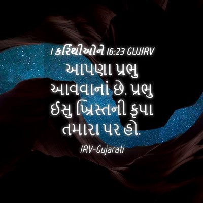 Picture 04 - 1 કરિંથીઓને 16:23 GUJIRV - આપણા પ્રભુ - Bible Verse Picture