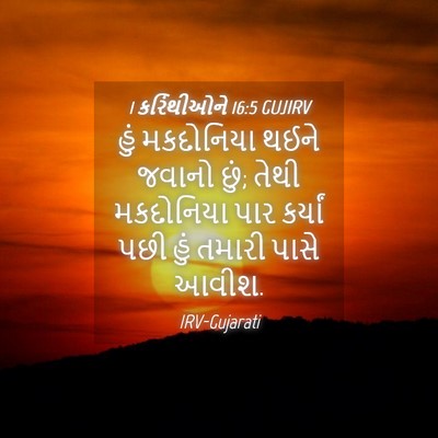 Picture 04 - 1 કરિંથીઓને 16:5 GUJIRV - હું મકદોનિયા થઈને - Bible Verse Picture