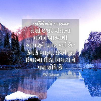 Picture 04 - 1 કરિંથીઓને 2:10 GUJIRV - તે તો ઈશ્વરે - Bible Verse Picture