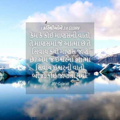 Picture 04 - 1 કરિંથીઓને 2:11 GUJIRV - કેમ કે કોઈ માણસની - Bible Verse Picture