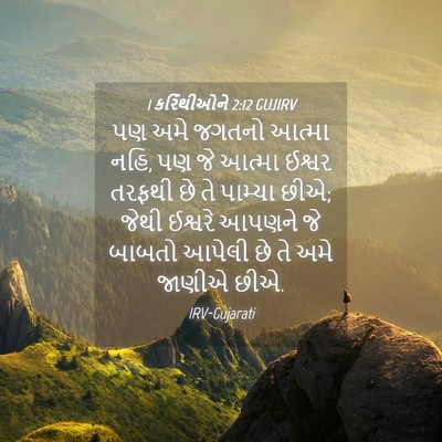 Picture 04 - 1 કરિંથીઓને 2:12 GUJIRV - પણ અમે જગતનો આત્મા - Bible Verse Picture