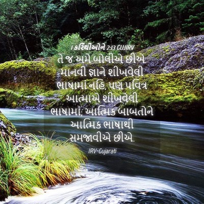 Picture 04 - 1 કરિંથીઓને 2:13 GUJIRV - તે જ અમે બોલીએ છીએ. - Bible Verse Picture