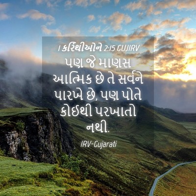 Picture 04 - 1 કરિંથીઓને 2:15 GUJIRV - પણ જે માણસ આત્મિક - Bible Verse Picture