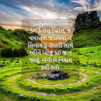 Picture 04 - 1 કરિંથીઓને 2:2 GUJIRV - કેમ કે ઈસુ ખ્રિસ્ત, - Bible Verse Picture