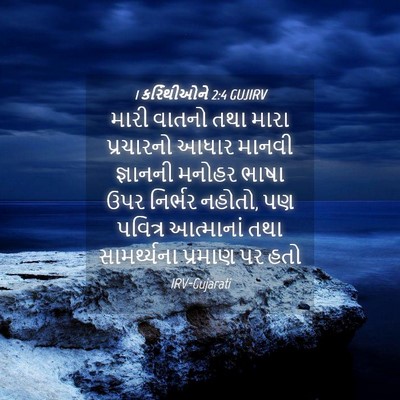 Picture 04 - 1 કરિંથીઓને 2:4 GUJIRV - મારી વાતનો તથા - Bible Verse Picture